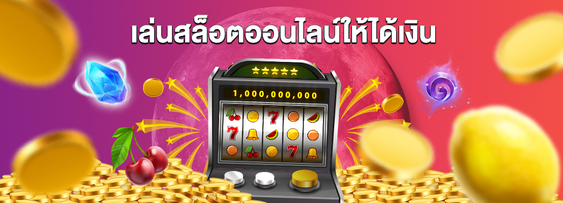 เกมสล็อตออนไลน์ slot ที่จะมอบโชคใหญ่ให้ท่าน