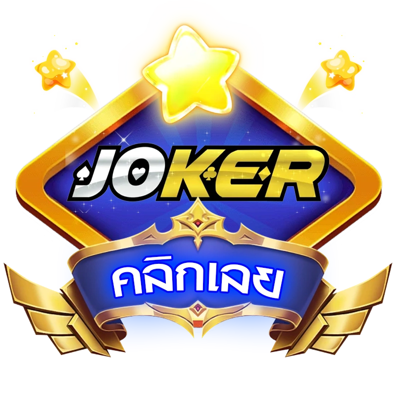 Joker ลุ้นได้ทุกที่ รวยได้ทุกเวลา